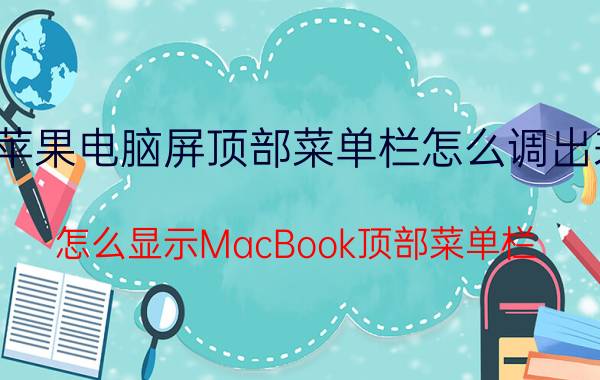 苹果电脑屏顶部菜单栏怎么调出来 怎么显示MacBook顶部菜单栏？